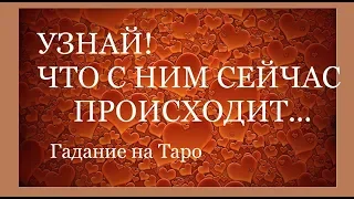 ЧТО С НИМ СЕЙЧАС ПРОИСХОДИТ.Что в жизни....в любви/Гадание на Таро /Гадание он-лайн