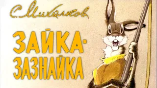 С.Михалков "Зайка-зазнайка"