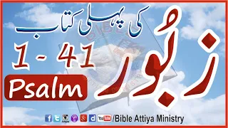 Zaboor 41-1  زبُور  | Psalms 1-41 |  UrduBible HindiBible AudioBible HolyBible | BibleAttiyaMinistry