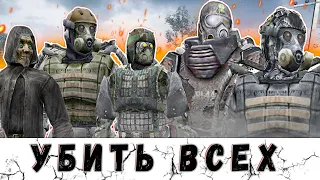 ЧТО БУДЕТ ЕСЛИ УБИТЬ ВСЕХ ЛИДЕРОВ В ИГРЕ S.T.A.L.K.E.R. ?