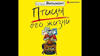 Екатерина Вильям-Вильмонт – Птицы его жизни. [Аудиокнига]