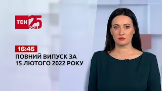 Новости Украины и мира | Выпуск ТСН.16:45 за 15 февраля 2022 года