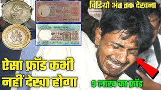 मत बेचना पुराना सिक्का Old coin sell awareness | old coin selling fraud | old notes old coin selling