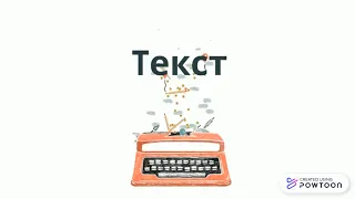 Все про текст. 4 клас.