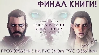 Dreamfall Chapters Book Four Revelations Прохождение на русском Русская Озвучка ФИНАЛ КОНЦОВКА КНИГИ