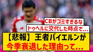 【悲報】ブンデス絶対王者バイエルン、今季振るわない原因って〇〇のせいじゃね？？？？？