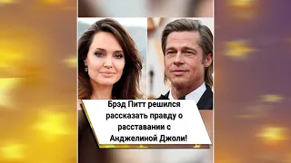 Брэд Питт решился рассказать правду о расставании с Анджелиной Джоли! 😳 #shorts