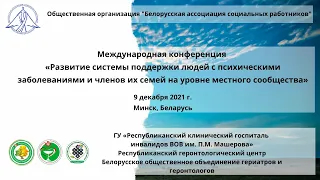 [RUS]  Международная конференция: система поддержки людей с психическими заболеваниями 09.12.2021