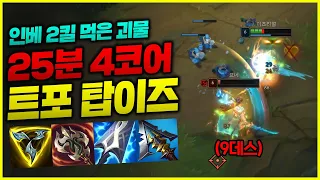 인베 2킬 먹은 괴물이 1티어 트포템트리로 25분 4코어 만든는 탑 이즈리얼!! 이래서 1티어입니다 [종탁이]