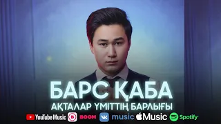 Барс Қаба - Ақталар үміттің барлығы (аудио)