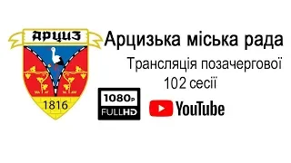 102 позачергова сесія Арцизької міської ради