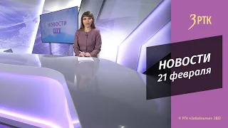 НОВОСТИ РТК - 21 февраля 2022 года, г. Чита, Забайкальский край