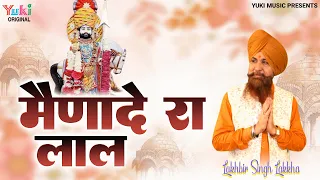 नैणादे  रा लाल  | Mainade Ra Lal Tharo Aasaro | lakhbir Singh Lakha | Ramdev Baba Bhajan 2022