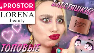 LORENA Beauty ВТОРОЙ ШАНС | ОЧЕНЬ БЮДЖЕТНЫЙ бренд сети PROSTOR