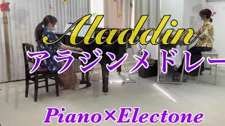 【アラジンメドレー】　ピアノ＆エレクトーンアンサンブル
