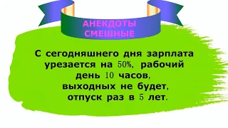 Жизненные анекдоты смешные до слёз для хорошего настроения👉  Юмор и шутки