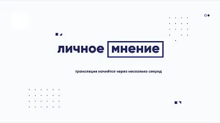 «Личное мнение» от 25 апреля 2024 г.