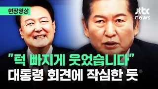 [현장영상] "턱 빠지게 웃었습니다" 정청래, 윤 대통령 회견에 작심한 듯 / JTBC News