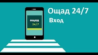 Ощад 24 - вход в личный кабинет Ощадбанка