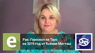 Раки - Гороскоп на Таро на 2019 год от эксперта LiveExpert.ru Ксения Матташ