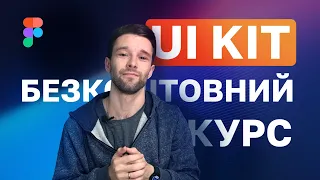 Анонс безкоштовного курсу по Figma "UI Kit" | 26 уроків