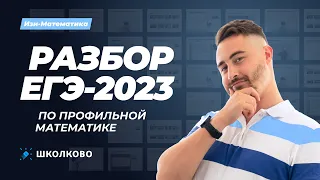 Разбор ЕГЭ 2023 по профильной математике