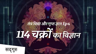 114 चक्रों का विज्ञान  (114 Chakras)| Sadhguru Hindi