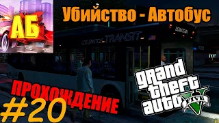 GTA 5 Redux Прохождение #20 (Убийство Автобус)