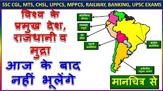 विश्व के प्रमुख देश, राजधानी व मुद्रा ।Worlds Countries with capital and currencies with map