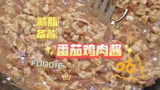 美味番茄鸡肉酱