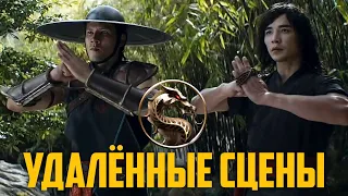 Mortal Kombat (2021) - все удалённые сцены фильма (расширенная версия)