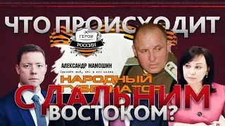 Что Происходит с Дальним Востоком ПРАВДА о губернаторе Приморского края Александре Мамошине