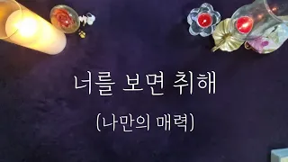 [타로]너를 보면 취해(나만의 매력)