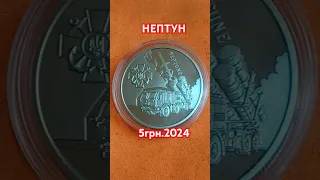 Українська бавовна. Нептун. #україна #монета #нбу #украина #5грн #coin #ukraine #нептун #москва