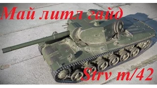 World OF Tanks ►Май литл гайд ► Strv m/42 - средний среди средних