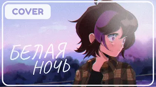 Белая Ночь (White Night) | Cover【Chiyo】