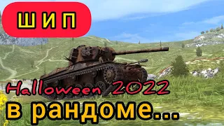 Шип в рандоме. Прогулка :))) в честь Хеллоуина в wot Blitz 2022 | WOT-GSN