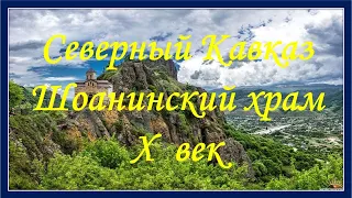 Северный Кавказ. Теберда. Домбай. Шоанинский храм X век