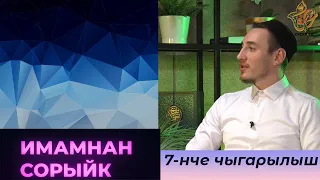 Имамнан сорыйк #7