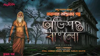 Taranath Tantrik | অভিশপ্ত বাংলো | সানু মন্ডল |Ahornishi | তারানাথ তান্ত্রিকের গল্প