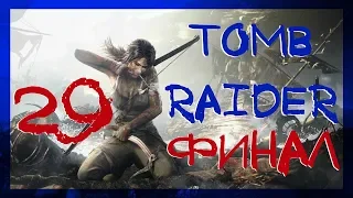 ФИНАЛ #29 ► Tomb Raider 2013 ► Максимальная сложность