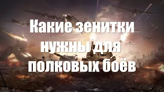 Какие зенитки нужны для полковых боёв в War Thunder