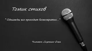 " Однажды все проходит безвозвратно..." Стихотворение Ирины Самариной - Лабиринт.