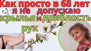 Как просто в 68 лет я не допускаю "крыльев" и дряблости кожи рук: Упражнения для женщин после 50