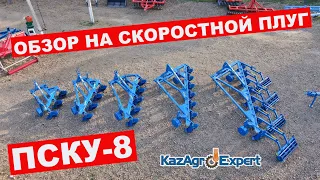 ОБЗОР НА СКОРОСТНОЙ ПЛУГ ПСКУ-8