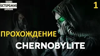 Chernobylite ☢ ранний доступ (1) Начало День первый