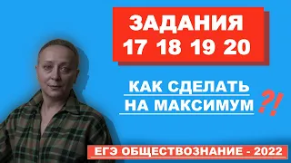 ЗАДАНИЯ  (17 18 19 20)  ЕГЭ ПО ОБЩЕСТВОЗНАНИЮ - 2022 !