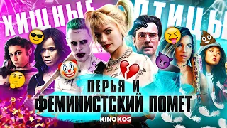 Грехо-Обзор "Хищные Птицы, Харли Квинн" (Перья и феминистский помёт)