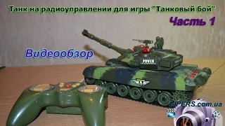 Танк на радиоуправлении для игры Танковый бой.Часть 1