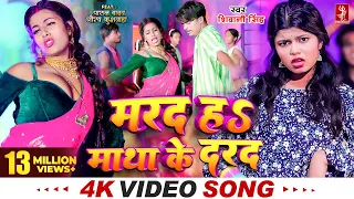 #Video | मरद हS माथा के दरद  | #Shivani Singh | Parul Yadav | New Bhojpuri Song 2024 | MTR Bhojpuri